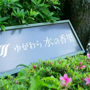 ホテル ゆがわら水の香里ホテル